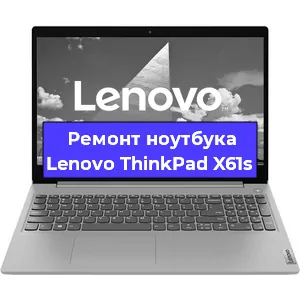 Ремонт ноутбуков Lenovo ThinkPad X61s в Москве